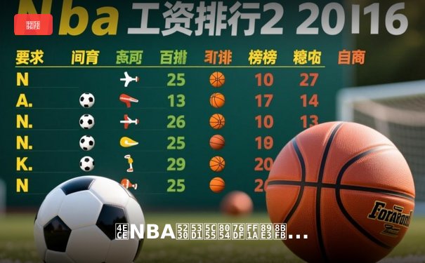 从NBA到发展联盟：解读现代篮球人才流动的新生态