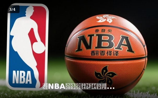 从NBA到发展联盟：解读现代篮球人才流动的新生态 - 3