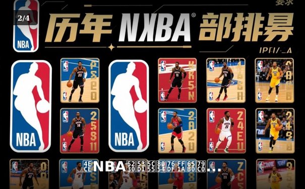 从NBA到发展联盟：新秀培养体系的革命与未来挑战 - 2