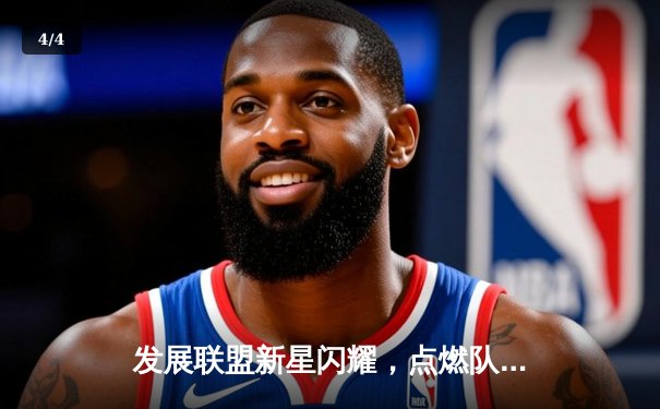 发展联盟新星闪耀，点燃队加时险胜撕裂之城 - 4