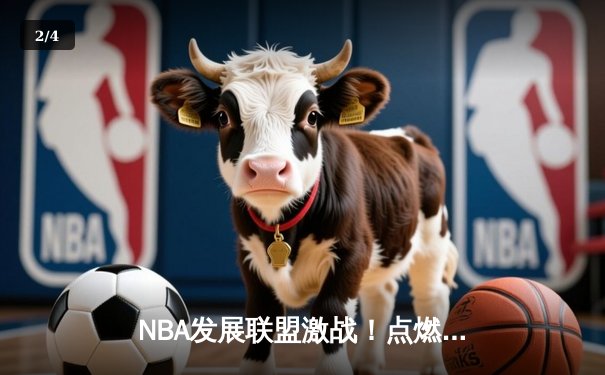 NBA发展联盟激战！点燃队险胜苏瀑天空力量，霍兰德狂砍31分引领逆转 - 2