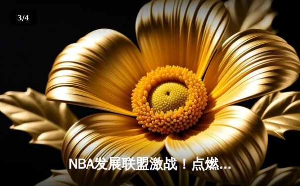 NBA发展联盟激战！点燃队险胜苏瀑天空力量，霍兰德狂砍31分引领逆转 - 3