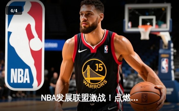 NBA发展联盟激战！点燃队险胜苏瀑天空力量，霍兰德狂砍31分引领逆转 - 4