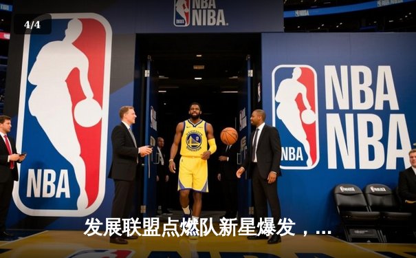 发展联盟点燃队新星爆发，狂砍42分引领逆转胜利 - 4