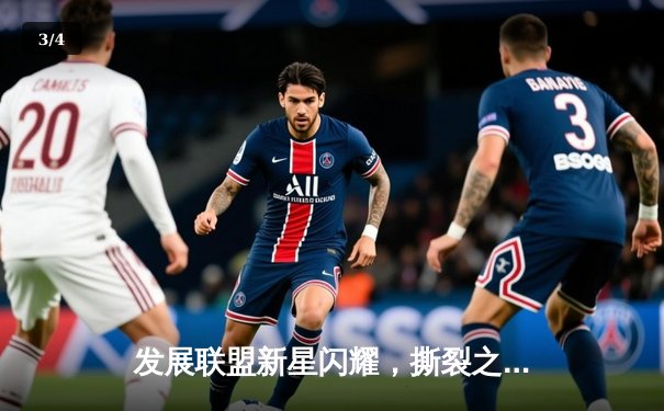 发展联盟新星闪耀，撕裂之城小将狂砍42分率队逆转 - 3