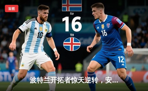 波特兰开拓者惊天逆转，安芬尼·西蒙斯狂砍42分率队加时险胜孟菲斯灰熊