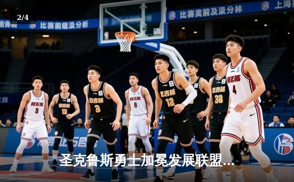 圣克鲁斯勇士加冕发展联盟总冠军，库明加狂砍39分荣膺FMVP - 2