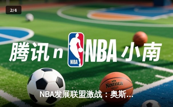 NBA发展联盟激战：奥斯汀马刺加时险胜点燃队，新星对决引爆全场 - 2