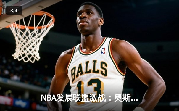 NBA发展联盟激战：奥斯汀马刺加时险胜点燃队，新星对决引爆全场 - 3