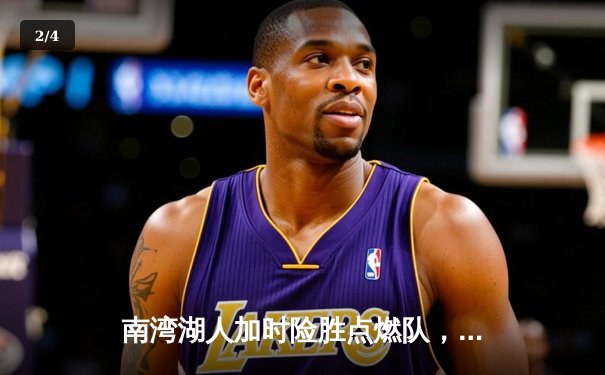 南湾湖人加时险胜点燃队，发展联盟上演对攻大战 - 2