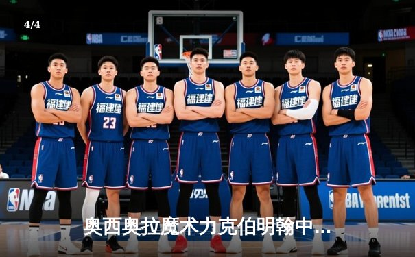 奥西奥拉魔术力克伯明翰中队，发展联盟上演加时激战 - 4