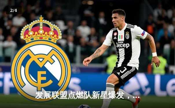 发展联盟点燃队新星爆发，轰下42分刷新个人纪录 - 2