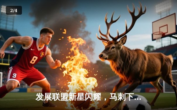 发展联盟新星闪耀，马刺下属队加时险胜点燃队 - 2