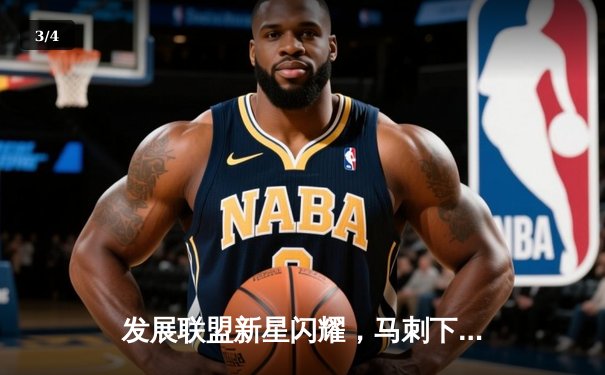发展联盟新星闪耀，马刺下属队加时险胜点燃队 - 3
