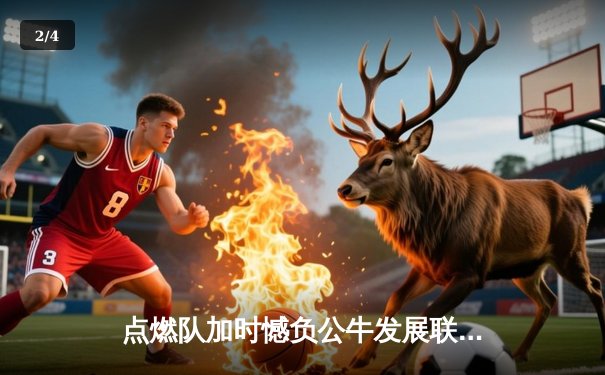 点燃队加时憾负公牛发展联盟队，霍兰德空砍35分难救主 - 2