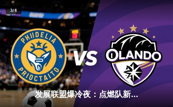 发展联盟爆冷夜：点燃队新星狂砍47分，率队逆转湖人下属队 - 3