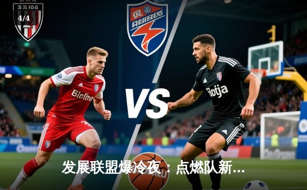 发展联盟爆冷夜：点燃队新星狂砍47分，率队逆转湖人下属队 - 4