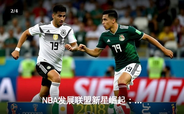 NBA发展联盟新星崛起：特拉维斯·史密斯独砍45分引爆赛场，带领队伍逆袭取胜 - 2