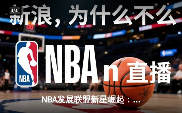 NBA发展联盟新星崛起：特拉维斯·史密斯独砍45分引爆赛场，带领队伍逆袭取胜 - 4