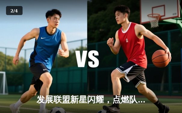 发展联盟新星闪耀，点燃队加时险胜撕裂之城创得分新高 - 2