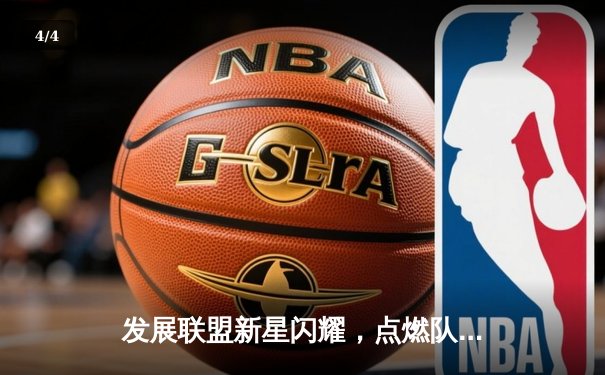 发展联盟新星闪耀，点燃队加时险胜撕裂之城创得分新高 - 4