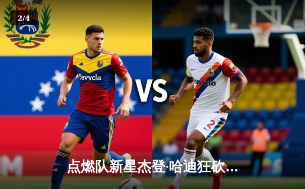 点燃队新星杰登·哈迪狂砍42分，发展联盟上演惊天逆转好戏 - 2