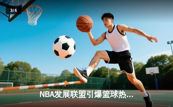 NBA发展联盟引爆篮球热潮：南湾湖人队加时险胜点燃队，新星闪耀全场 - 3