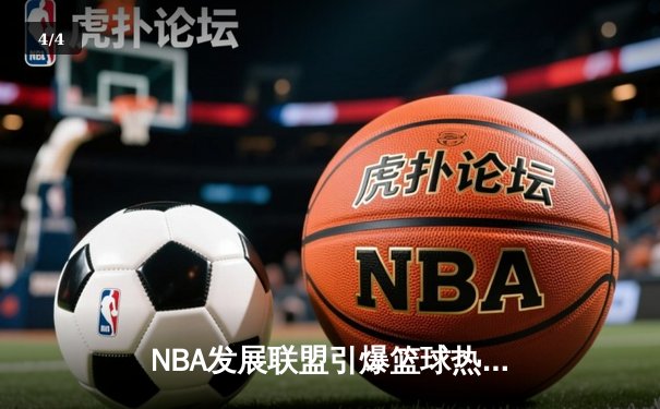 NBA发展联盟引爆篮球热潮：南湾湖人队加时险胜点燃队，新星闪耀全场 - 4