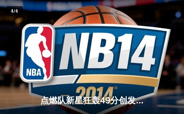 点燃队新星狂轰49分创发展联盟纪录，勇士旧将展现NBA潜力 - 4