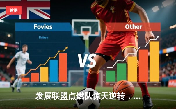 发展联盟点燃队惊天逆转，杰登·哈迪狂砍45分创赛季新高