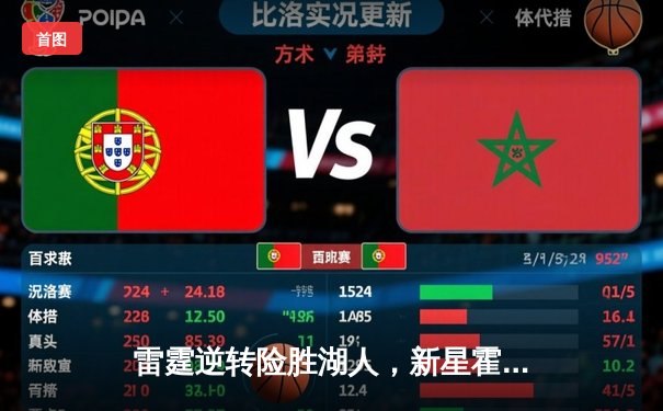 雷霆逆转险胜湖人，新星霍姆格伦再创生涯新高