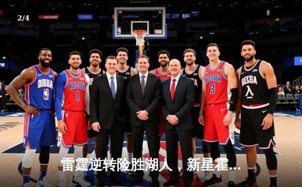 雷霆逆转险胜湖人，新星霍姆格伦再创生涯新高 - 2