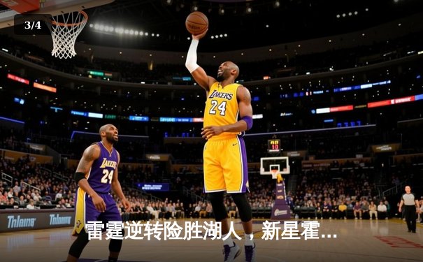 雷霆逆转险胜湖人，新星霍姆格伦再创生涯新高 - 3