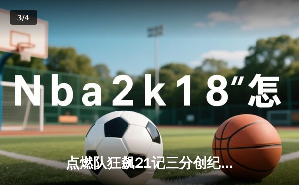 点燃队狂飙21记三分创纪录，发展联盟上演惊天逆转好戏 - 3