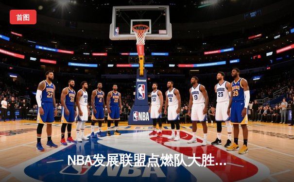 NBA发展联盟点燃队大胜湖人南湾队，新秀约翰逊狂砍35分创生涯新高