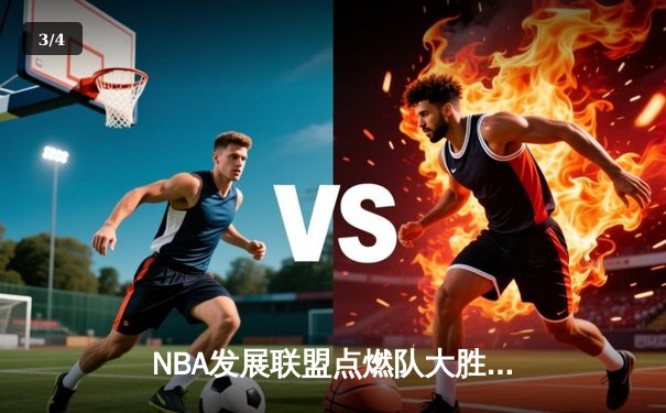 NBA发展联盟点燃队大胜湖人南湾队，新秀约翰逊狂砍35分创生涯新高 - 3