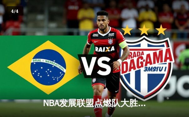 NBA发展联盟点燃队大胜湖人南湾队，新秀约翰逊狂砍35分创生涯新高 - 4