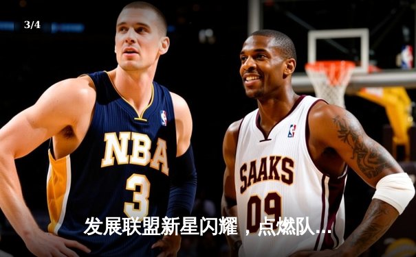 发展联盟新星闪耀，点燃队加时险胜猛龙905 - 3