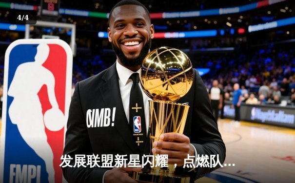 发展联盟新星闪耀，点燃队加时险胜猛龙905 - 4