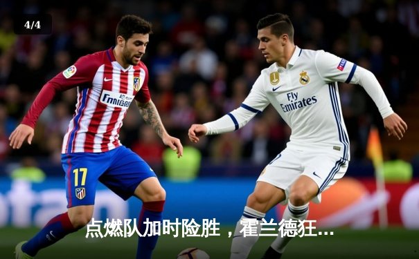 点燃队加时险胜，霍兰德狂砍35分引领逆转 - 4