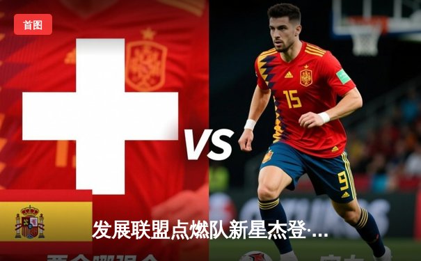 发展联盟点燃队新星杰登·哈迪狂砍45分，率队加时险胜猛龙905队