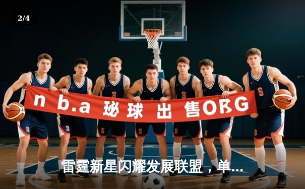 雷霆新星闪耀发展联盟，单场50分率队逆转取胜 - 2