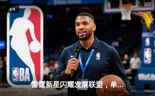 雷霆新星闪耀发展联盟，单场50分率队逆转取胜 - 3