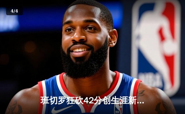 班切罗狂砍42分创生涯新高，魔术加时险胜篮网锁定季后赛席位 - 4