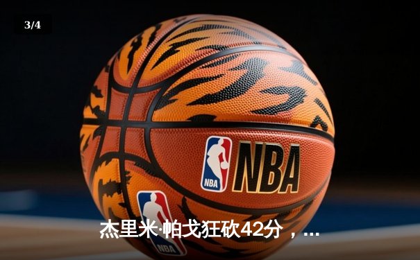 杰里米·帕戈狂砍42分，点燃者加时险胜撕裂之城晋级发展联盟半决赛 - 3