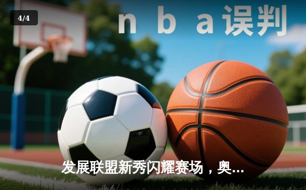 发展联盟新秀闪耀赛场，奥萨·汤普森狂砍32分引领苏福尔斯天空力量大胜 - 4