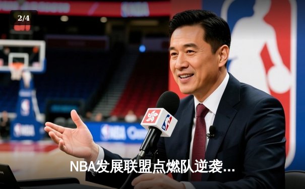 NBA发展联盟点燃队逆袭取胜，新秀后卫狂砍40分惊艳全场 - 2
