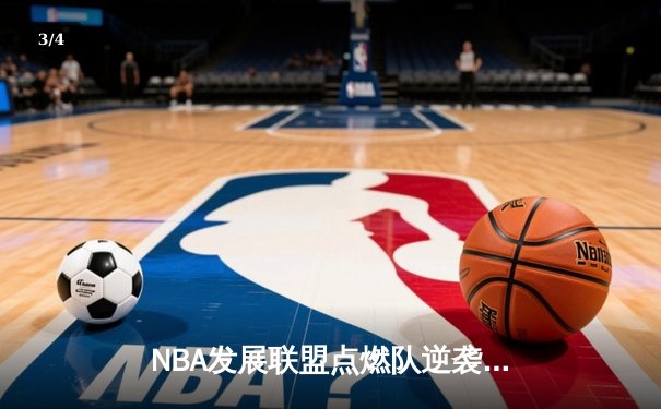 NBA发展联盟点燃队逆袭取胜，新秀后卫狂砍40分惊艳全场 - 3