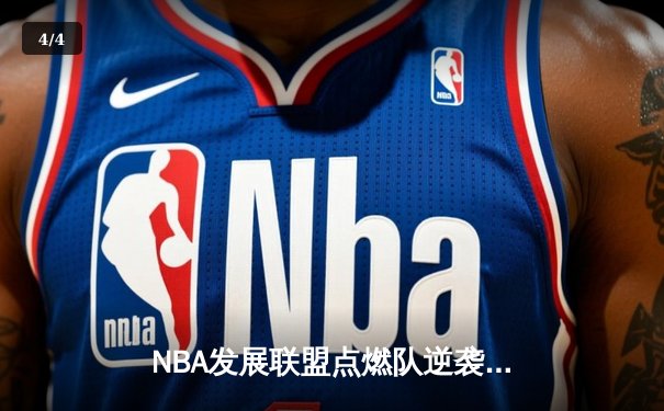 NBA发展联盟点燃队逆袭取胜，新秀后卫狂砍40分惊艳全场 - 4