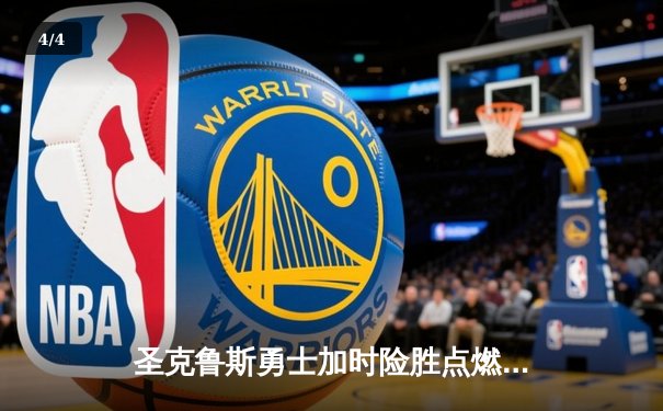 圣克鲁斯勇士加时险胜点燃队，波杰姆斯基狂砍31分引领逆转 - 4